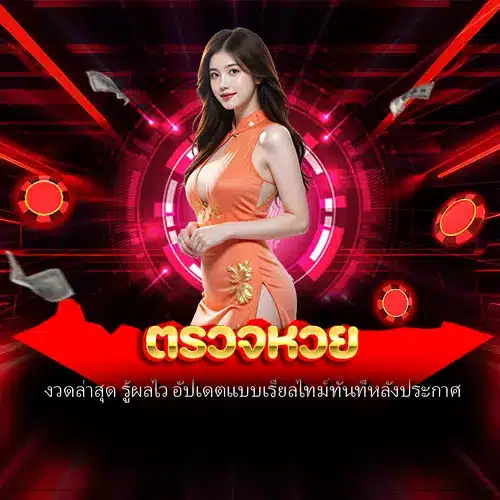 ตรวจหวย