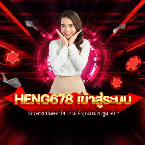 heng678 เข้าสู่ระบบ