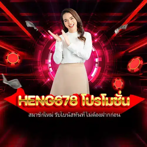 heng678 โปรโมชั่น