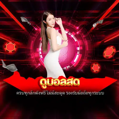 ดูบอลสด