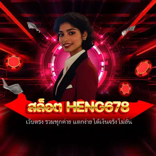 สล็อต heng678