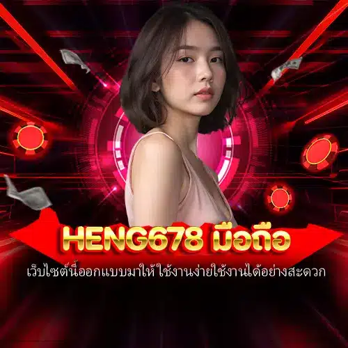heng678 มือถือ