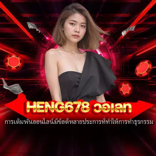 heng678 วอเลท